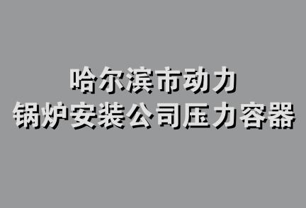 哈尔滨市动力锅炉安装公司压力容器厂