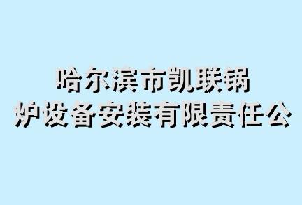 哈尔滨市凯联锅炉设备安装有限责任公司