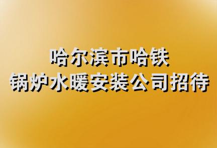 哈尔滨市哈铁锅炉水暖安装公司招待所