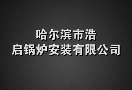 哈尔滨市浩启锅炉安装有限公司