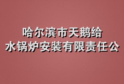 哈尔滨市天鹅给水锅炉安装有限责任公司