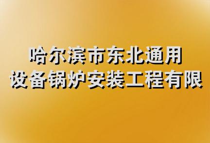 哈尔滨市东北通用设备锅炉安装工程有限公司