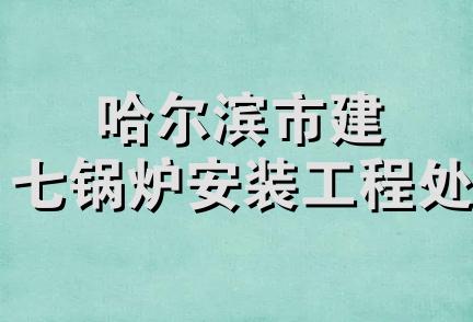 哈尔滨市建七锅炉安装工程处