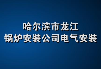 哈尔滨市龙江锅炉安装公司电气安装队