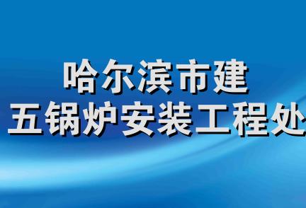 哈尔滨市建五锅炉安装工程处