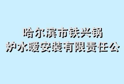 哈尔滨市铁兴锅炉水暧安装有限责任公司