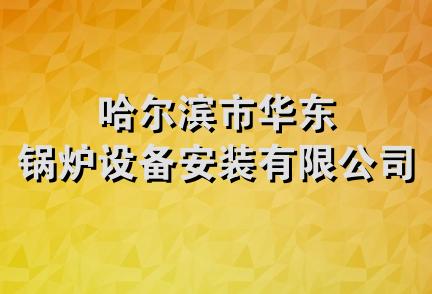 哈尔滨市华东锅炉设备安装有限公司