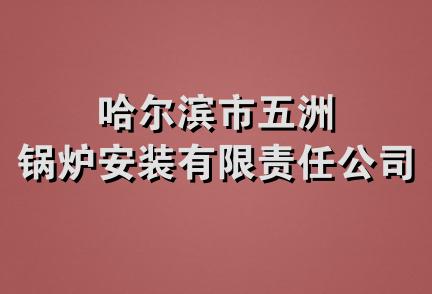 哈尔滨市五洲锅炉安装有限责任公司