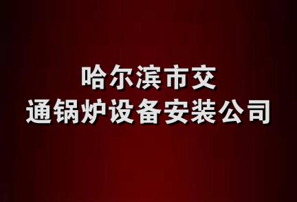 哈尔滨市交通锅炉设备安装公司