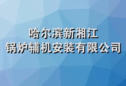 哈尔滨新湘江锅炉辅机安装有限公司
