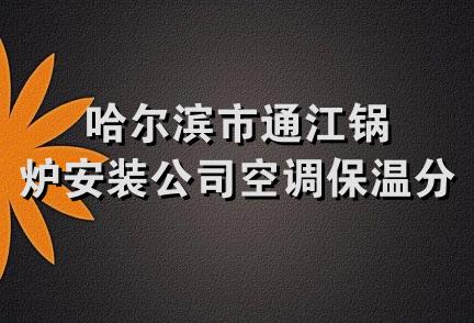 哈尔滨市通江锅炉安装公司空调保温分公司