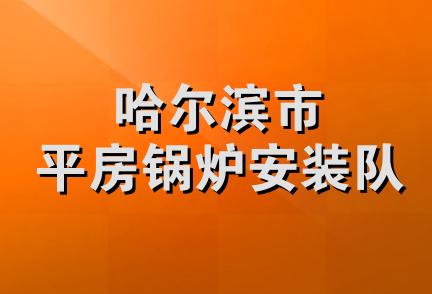 哈尔滨市平房锅炉安装队