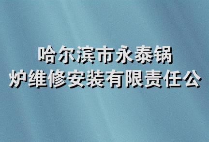 哈尔滨市永泰锅炉维修安装有限责任公司