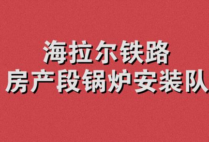 海拉尔铁路房产段锅炉安装队