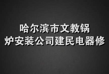 哈尔滨市文教锅炉安装公司建民电器修理部