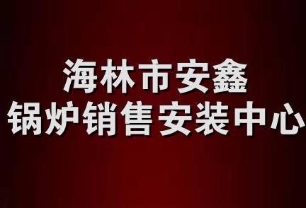 海林市安鑫锅炉销售安装中心