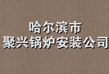 哈尔滨市聚兴锅炉安装公司