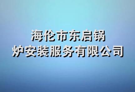 海伦市东启锅炉安装服务有限公司