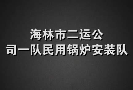 海林市二运公司一队民用锅炉安装队