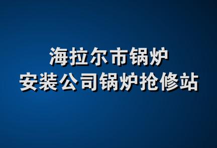 海拉尔市锅炉安装公司锅炉抢修站