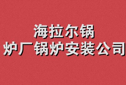 海拉尔锅炉厂锅炉安装公司