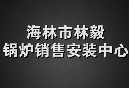 海林市林毅锅炉销售安装中心