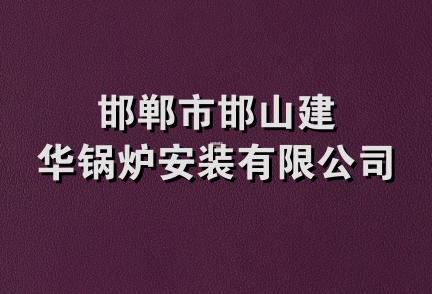 邯郸市邯山建华锅炉安装有限公司