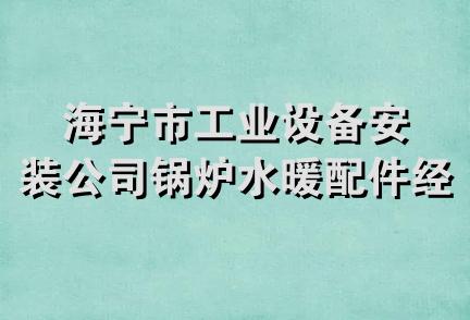 海宁市工业设备安装公司锅炉水暖配件经销部