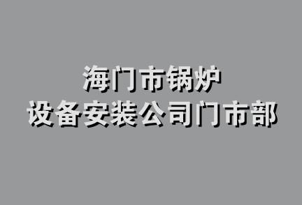 海门市锅炉设备安装公司门市部