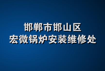 邯郸市邯山区宏微锅炉安装维修处