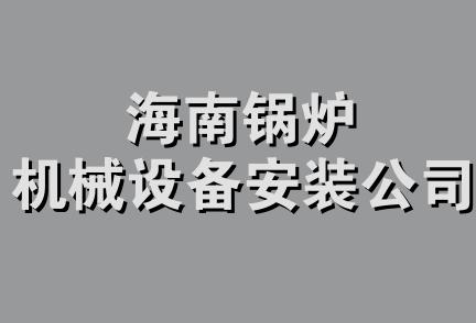 海南锅炉机械设备安装公司