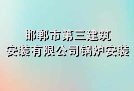 邯郸市第三建筑安装有限公司锅炉安装队