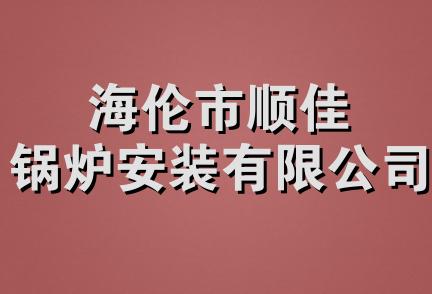 海伦市顺佳锅炉安装有限公司