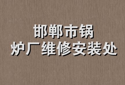 邯郸市锅炉厂维修安装处