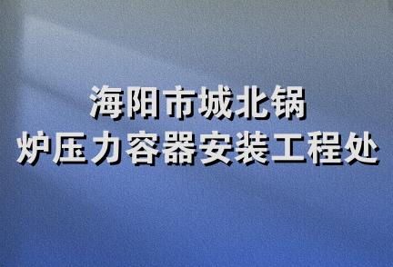 海阳市城北锅炉压力容器安装工程处