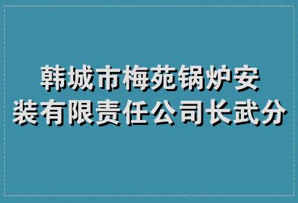 韩城市梅苑锅炉安装有限责任公司长武分公司