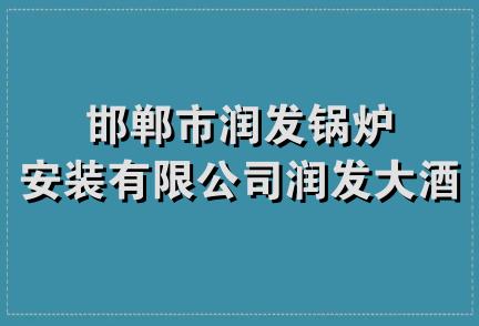 邯郸市润发锅炉安装有限公司润发大酒店