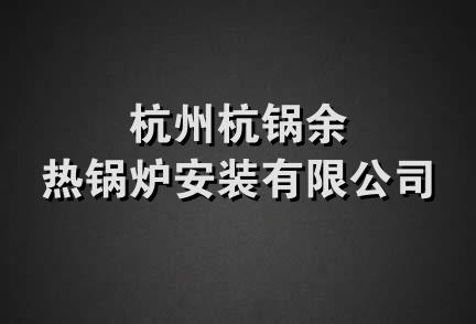 杭州杭锅余热锅炉安装有限公司