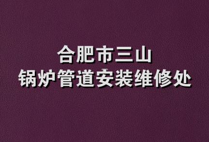 合肥市三山锅炉管道安装维修处