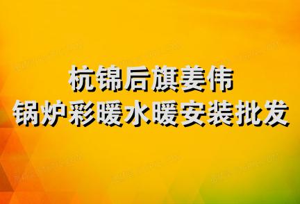 杭锦后旗姜伟锅炉彩暖水暖安装批发店