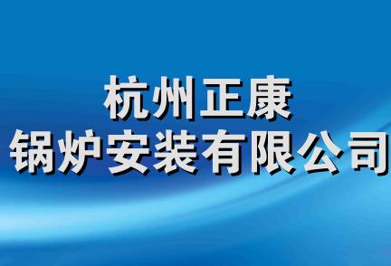 杭州正康锅炉安装有限公司