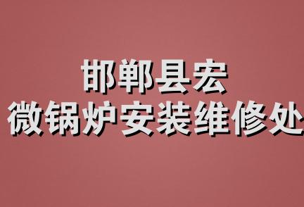 邯郸县宏微锅炉安装维修处