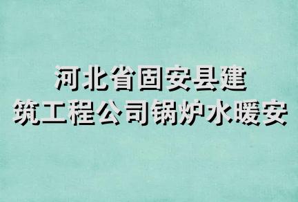 河北省固安县建筑工程公司锅炉水暖安装队