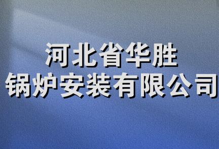 河北省华胜锅炉安装有限公司