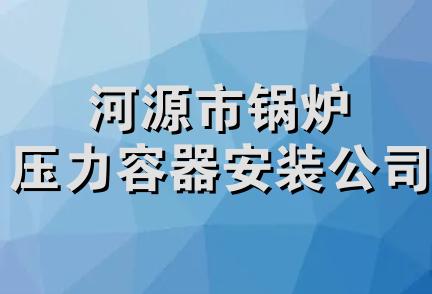 河源市锅炉压力容器安装公司