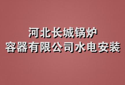 河北长城锅炉容器有限公司水电安装队