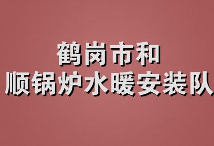 鹤岗市和顺锅炉水暖安装队