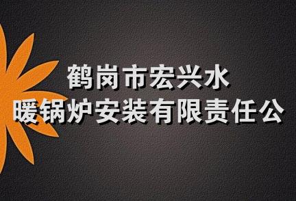 鹤岗市宏兴水暖锅炉安装有限责任公司