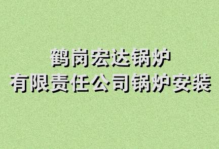 鹤岗宏达锅炉有限责任公司锅炉安装队