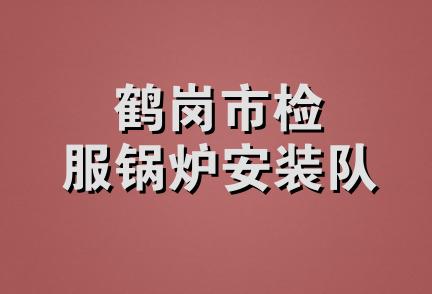 鹤岗市检服锅炉安装队